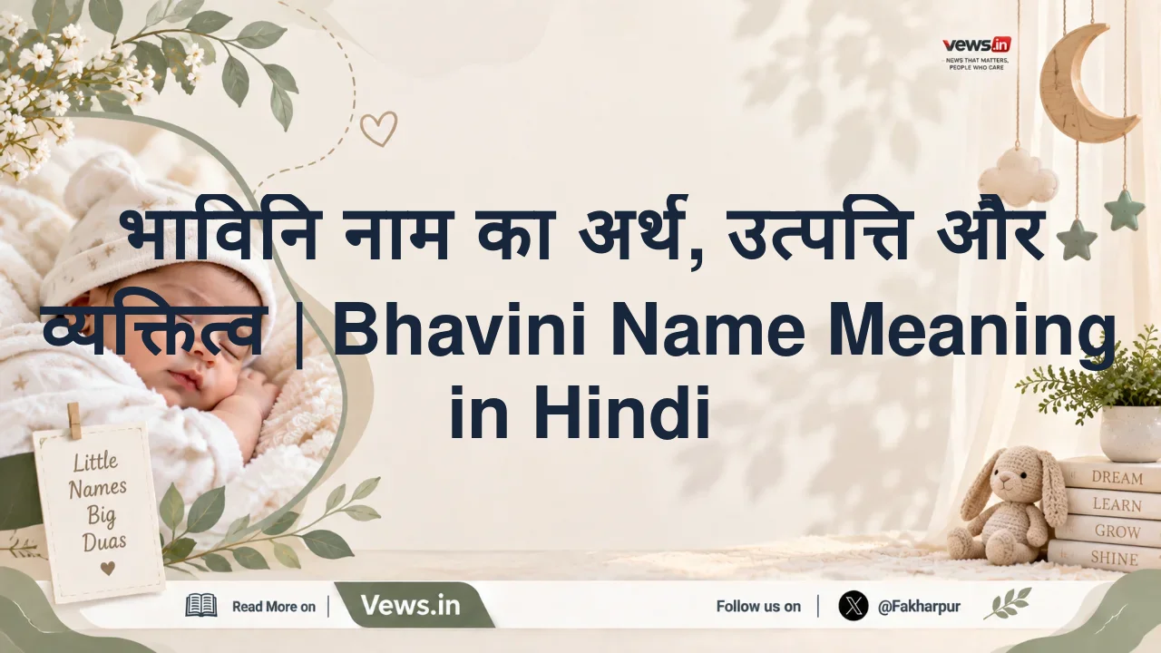 भाविनि नाम का अर्थ, उत्पत्ति और व्यक्तित्व | Bhavini Name Meaning in Hindi