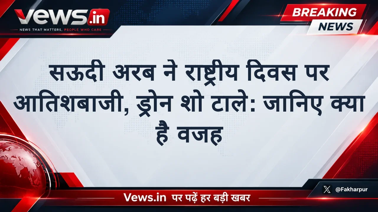 सऊदी अरब ने राष्ट्रीय दिवस पर आतिशबाजी, ड्रोन शो टाले: जानिए क्या है वजह