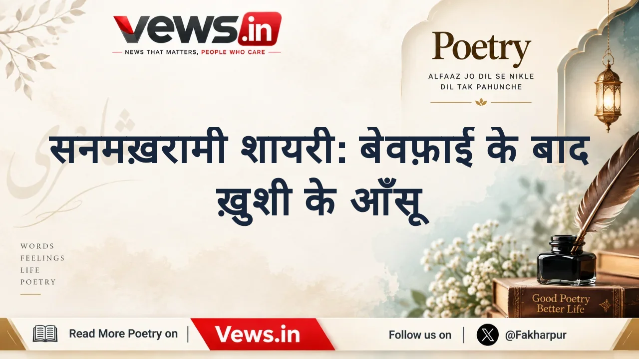सनमख़रामी शायरी: बेवफ़ाई के बाद ख़ुशी के आँसू