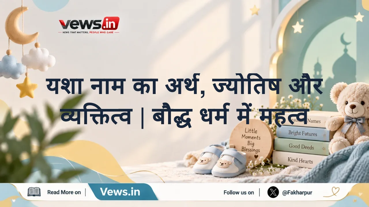 यशा नाम का अर्थ, ज्योतिष और व्यक्तित्व | बौद्ध धर्म में महत्व