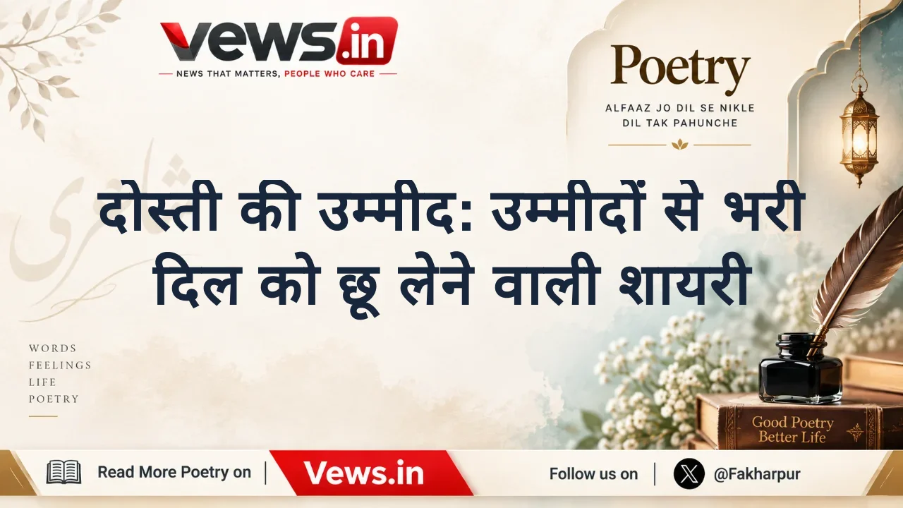 दोस्ती की उम्मीद: उम्मीदों से भरी दिल को छू लेने वाली शायरी