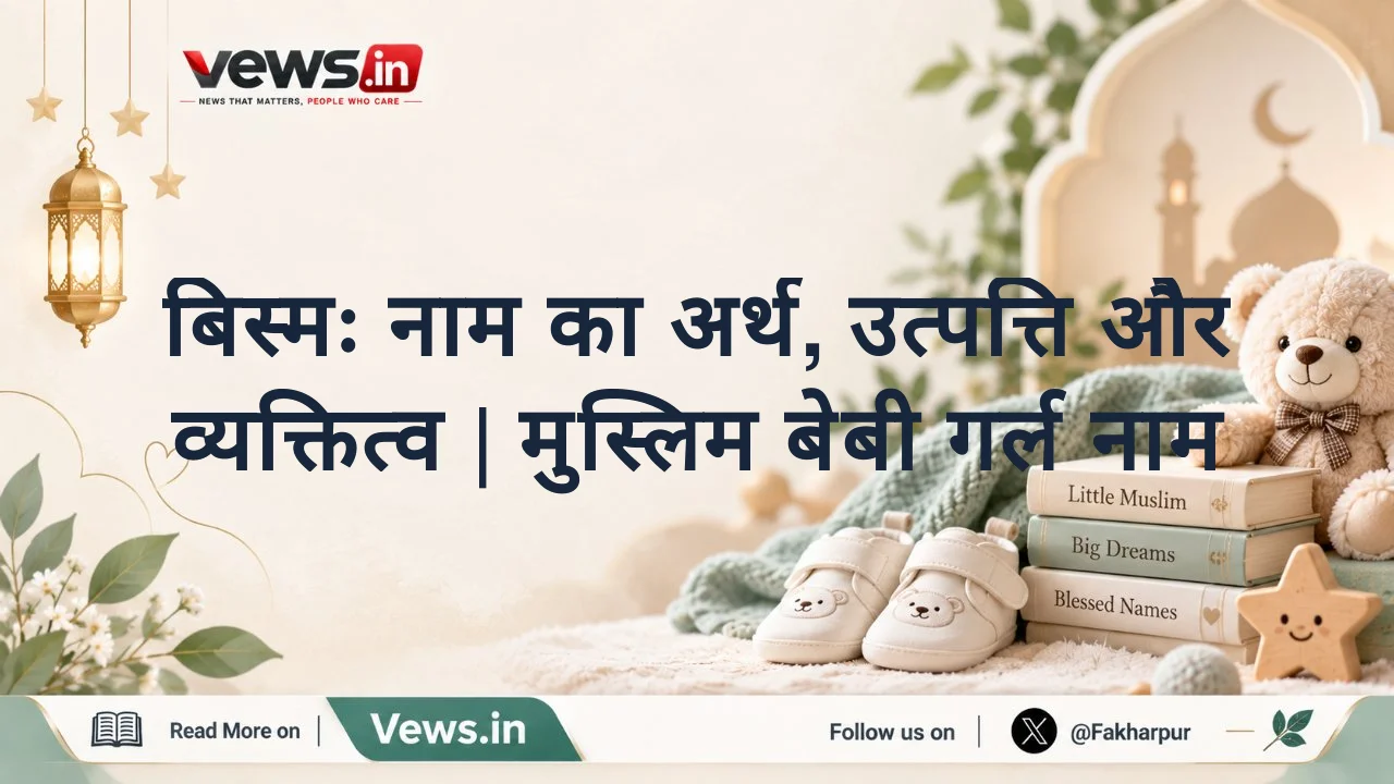 बिस्मः नाम का अर्थ, उत्पत्ति और व्यक्तित्व | मुस्लिम बेबी गर्ल नाम