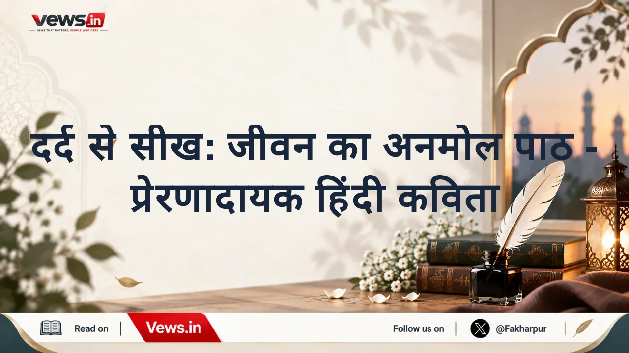 दर्द से सीख: जीवन का अनमोल पाठ - प्रेरणादायक हिंदी कविता
