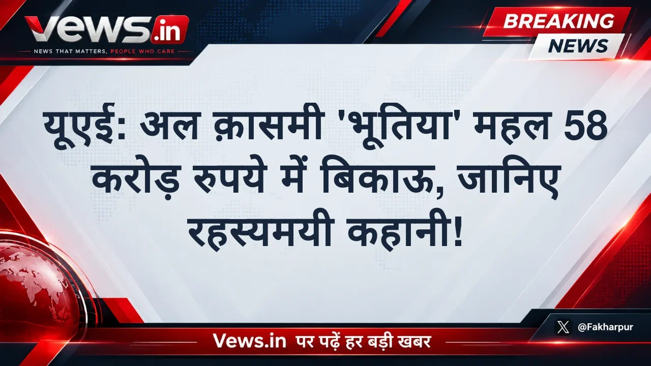 यूएई: अल क़ासमी 'भूतिया' महल 58 करोड़ रुपये में बिकाऊ, जानिए रहस्यमयी कहानी!