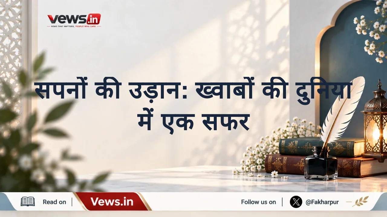 सपनों की उड़ान: ख्वाबों की दुनिया में एक सफर