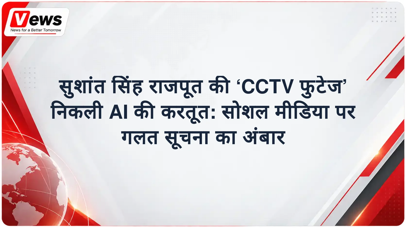 सुशांत सिंह राजपूत की ‘CCTV फुटेज’ निकली AI की करतूत: सोशल मीडिया पर गलत सूचना का अंबार