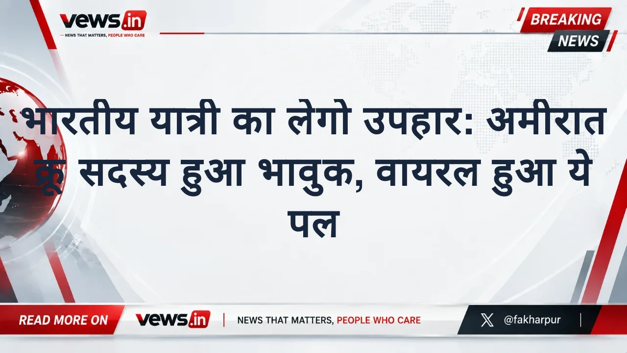 भारतीय यात्री का लेगो उपहार: अमीरात क्रू सदस्य हुआ भावुक, वायरल हुआ ये पल