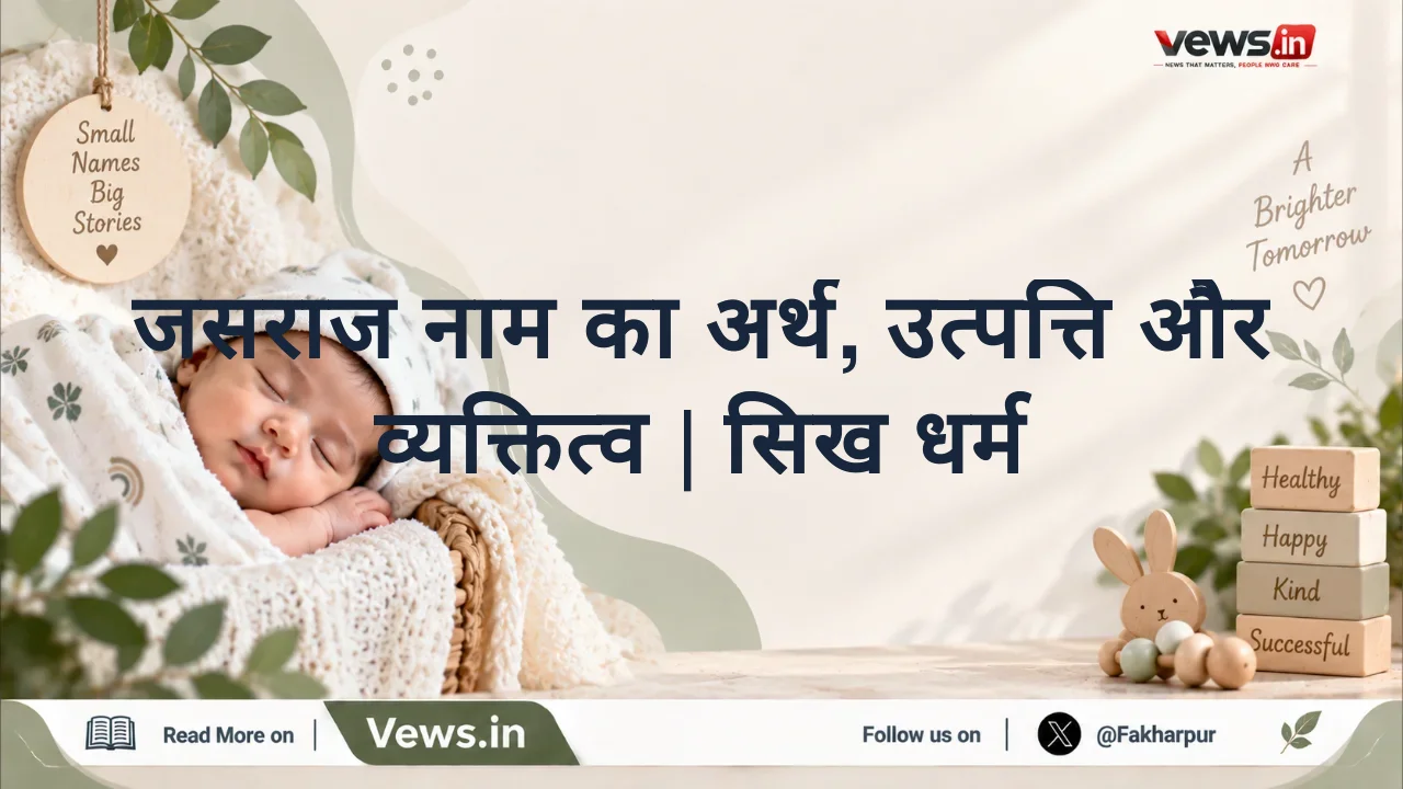 जसराज नाम का अर्थ, उत्पत्ति और व्यक्तित्व | सिख धर्म