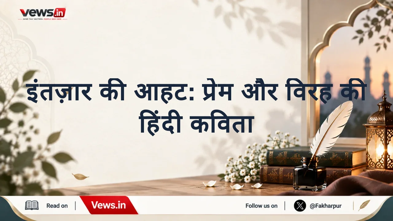 इंतज़ार की आहट: प्रेम और विरह की हिंदी कविता
