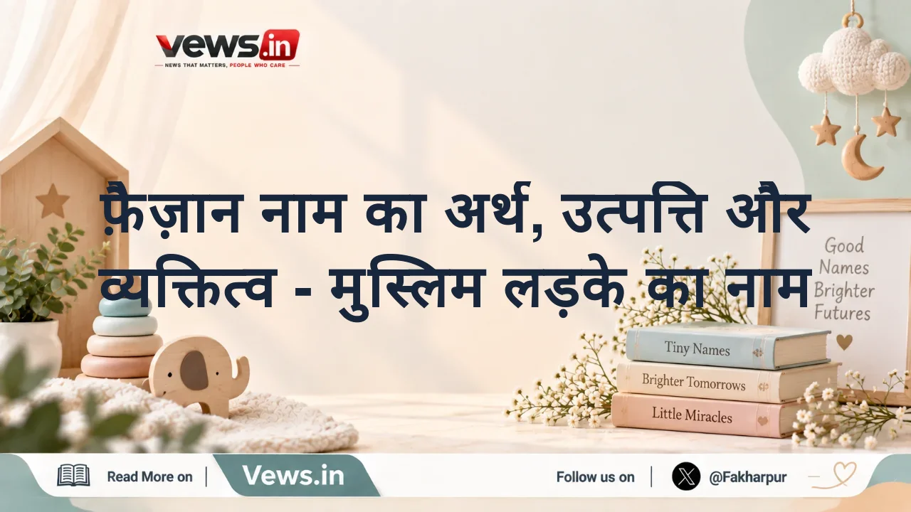 फ़ैज़ान नाम का अर्थ, उत्पत्ति और व्यक्तित्व - मुस्लिम लड़के का नाम