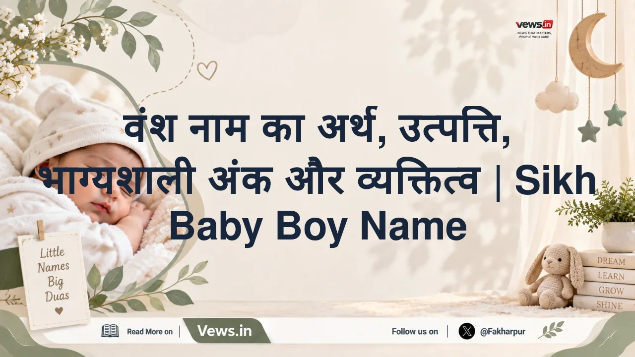 वंश नाम का अर्थ, उत्पत्ति, भाग्यशाली अंक और व्यक्तित्व | Sikh Baby Boy Name