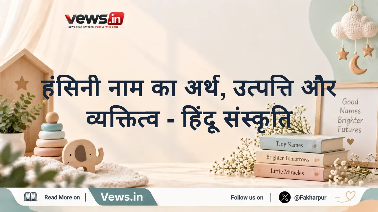 हंसिनी नाम का अर्थ, उत्पत्ति और व्यक्तित्व - हिंदू संस्कृति
