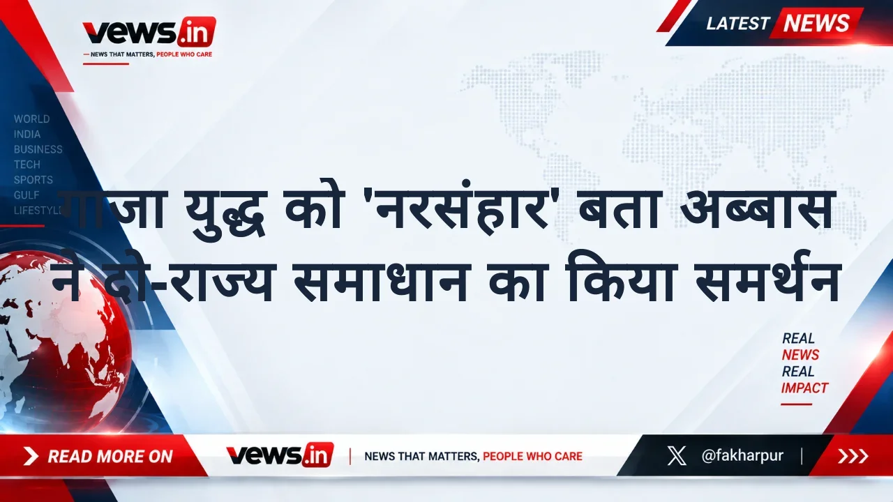 गाजा युद्ध को 'नरसंहार' बता अब्बास ने दो-राज्य समाधान का किया समर्थन
