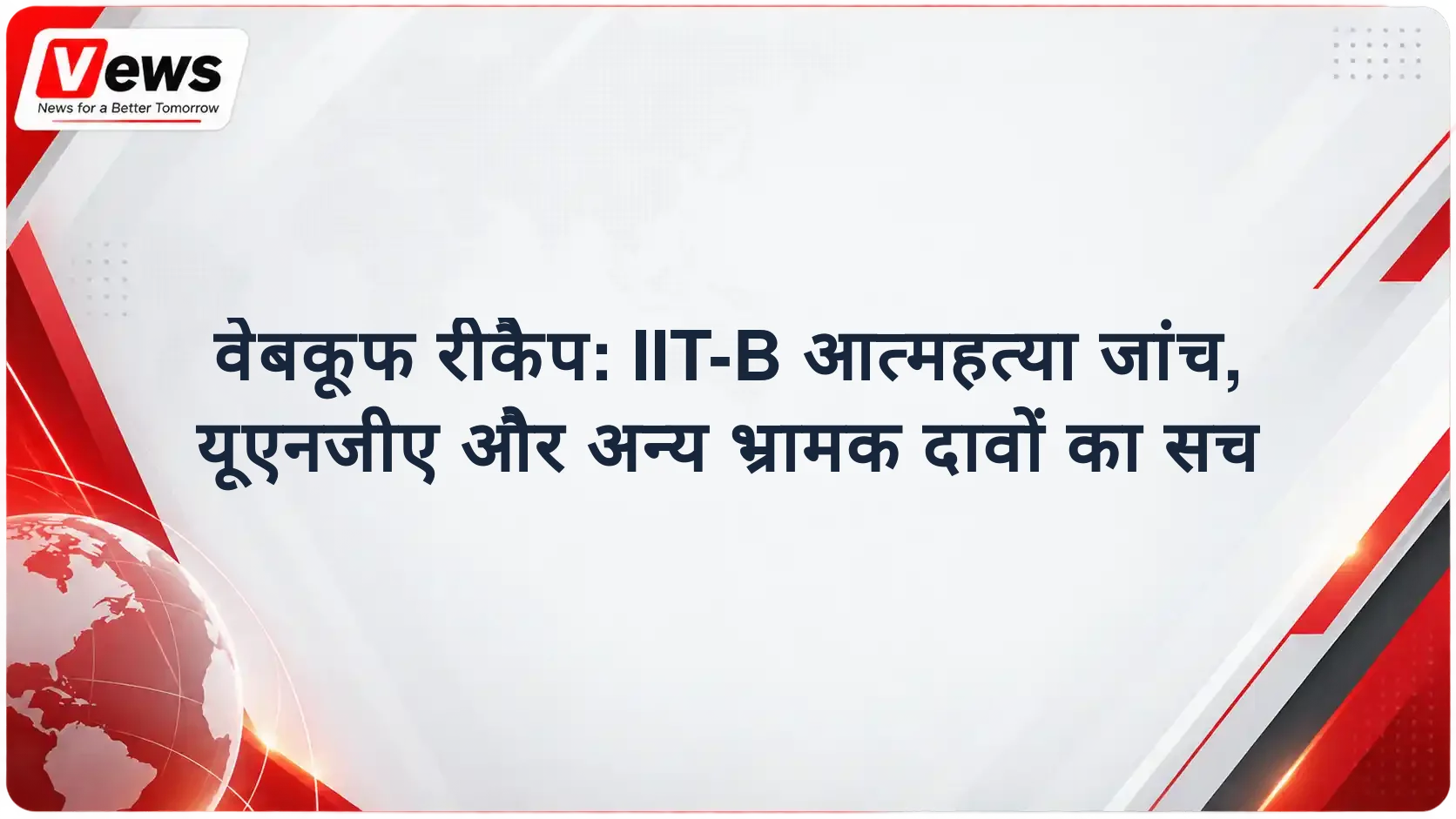 वेबकूफ रीकैप: IIT-B आत्महत्या जांच, यूएनजीए और अन्य भ्रामक दावों का सच