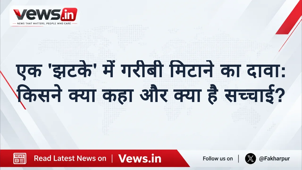 एक 'झटके' में गरीबी मिटाने का दावा: किसने क्या कहा और क्या है सच्चाई?