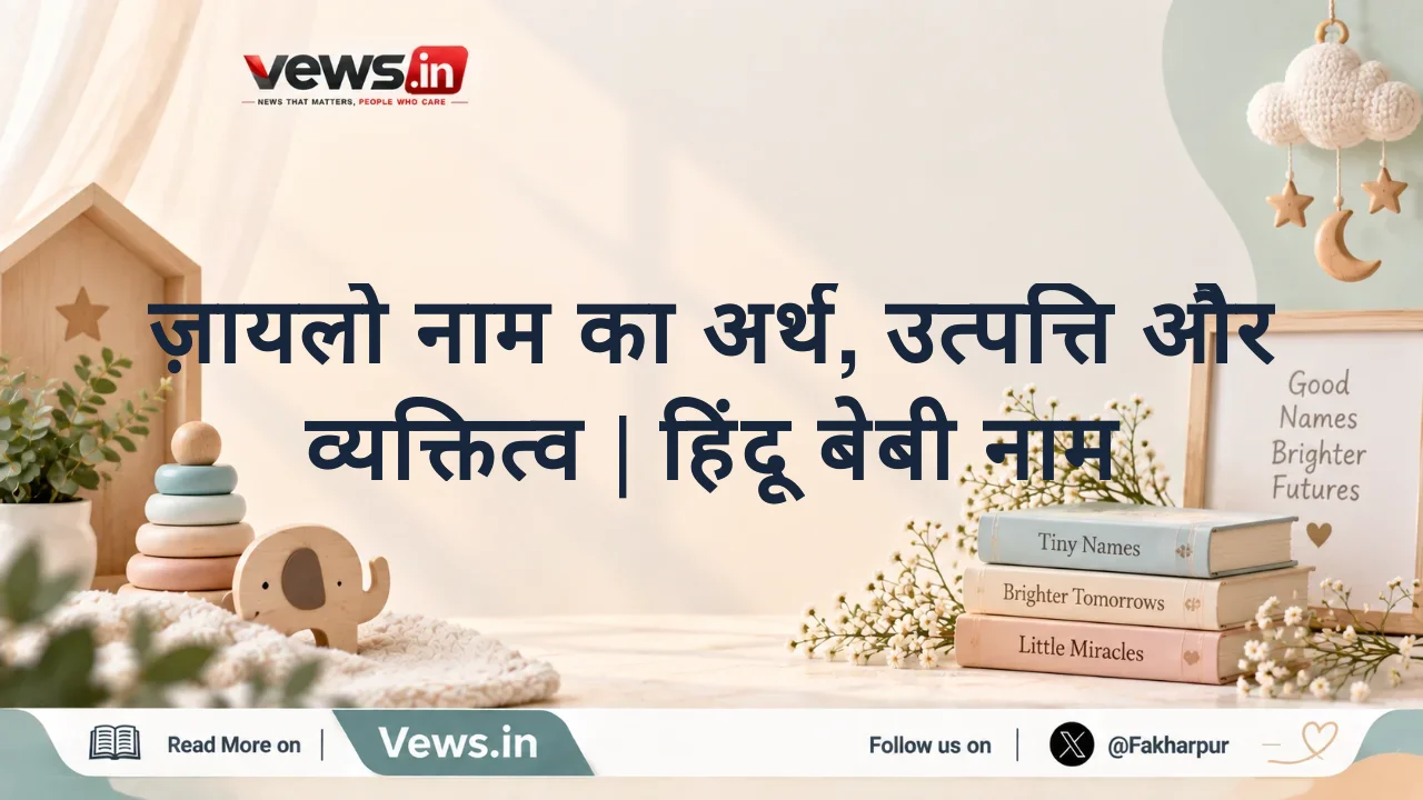ज़ायलो नाम का अर्थ, उत्पत्ति और व्यक्तित्व | हिंदू बेबी नाम