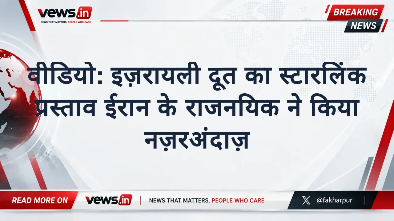 वीडियो: इज़रायली दूत का स्टारलिंक प्रस्ताव ईरान के राजनयिक ने किया नज़रअंदाज़