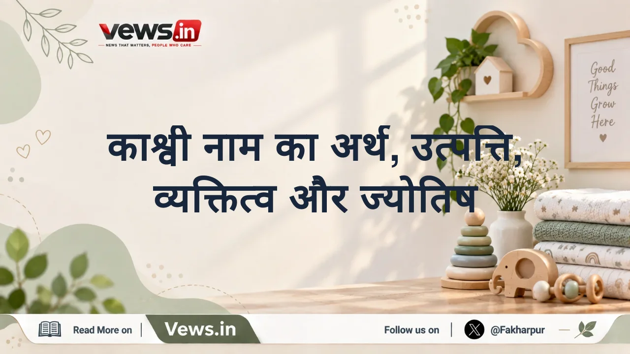काश्वी नाम का अर्थ, उत्पत्ति, व्यक्तित्व और ज्योतिष