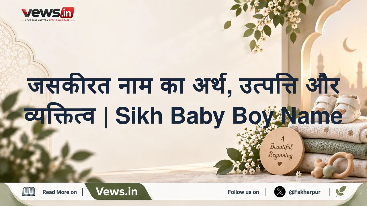 जसकीरत नाम का अर्थ, उत्पत्ति और व्यक्तित्व | Sikh Baby Boy Name