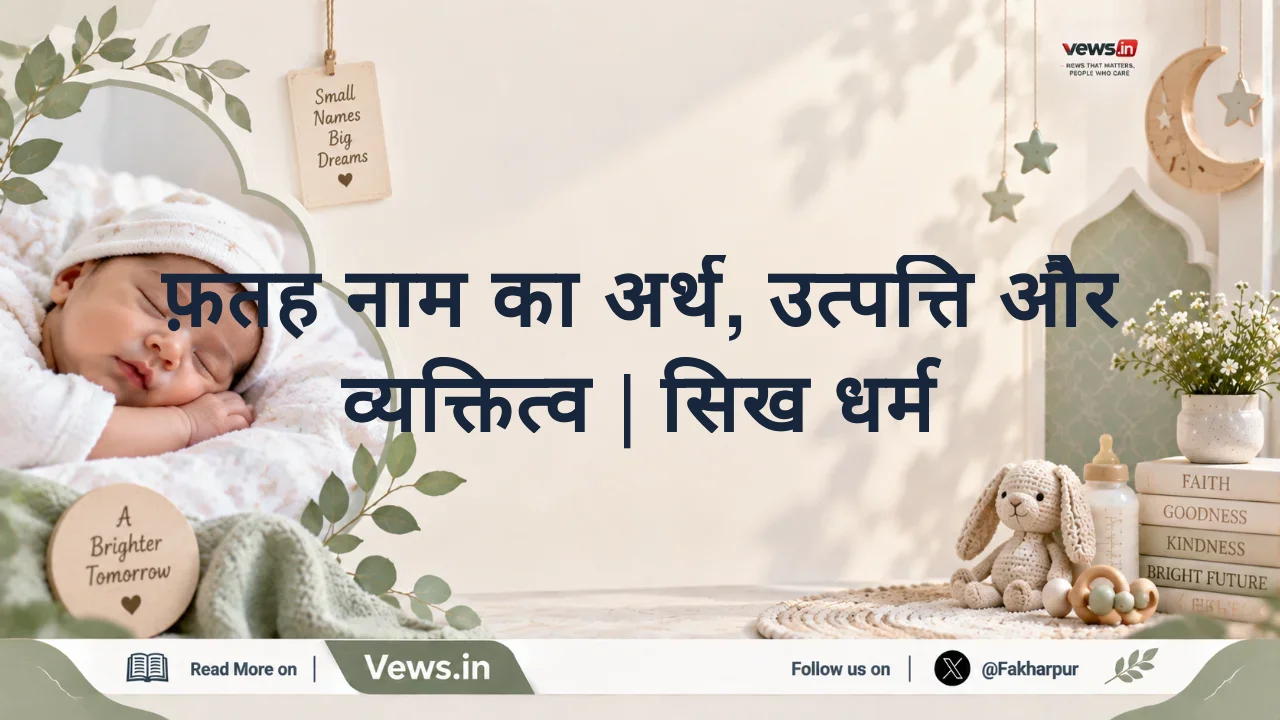 फ़तह नाम का अर्थ, उत्पत्ति और व्यक्तित्व | सिख धर्म