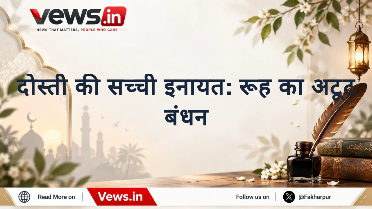 दोस्ती की सच्ची इनायत: रूह का अटूट बंधन