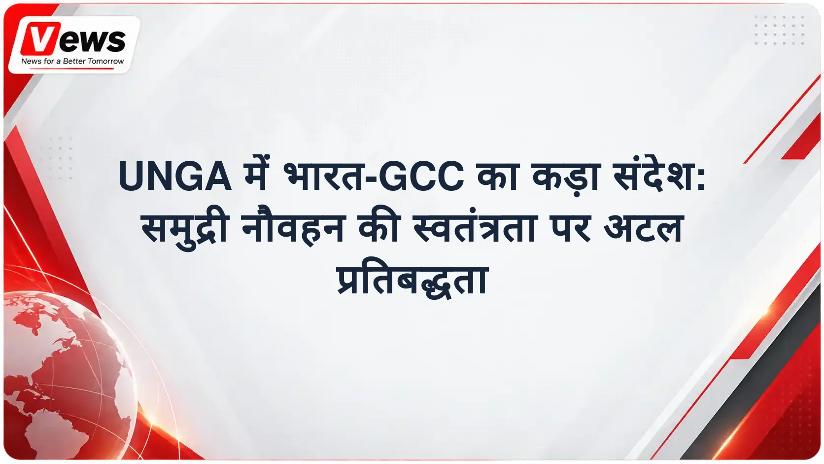 UNGA में भारत-GCC का कड़ा संदेश: समुद्री नौवहन की स्वतंत्रता पर अटल प्रतिबद्धता