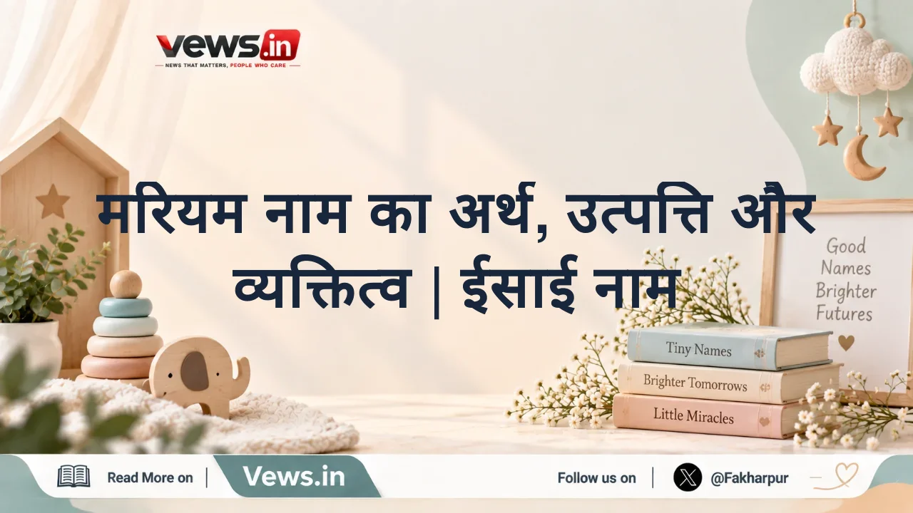 मरियम नाम का अर्थ, उत्पत्ति और व्यक्तित्व | ईसाई नाम