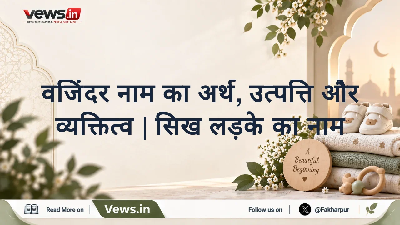वजिंदर नाम का अर्थ, उत्पत्ति और व्यक्तित्व | सिख लड़के का नाम