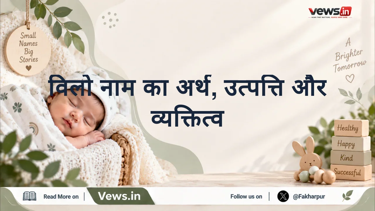 विलो नाम का अर्थ, उत्पत्ति और व्यक्तित्व