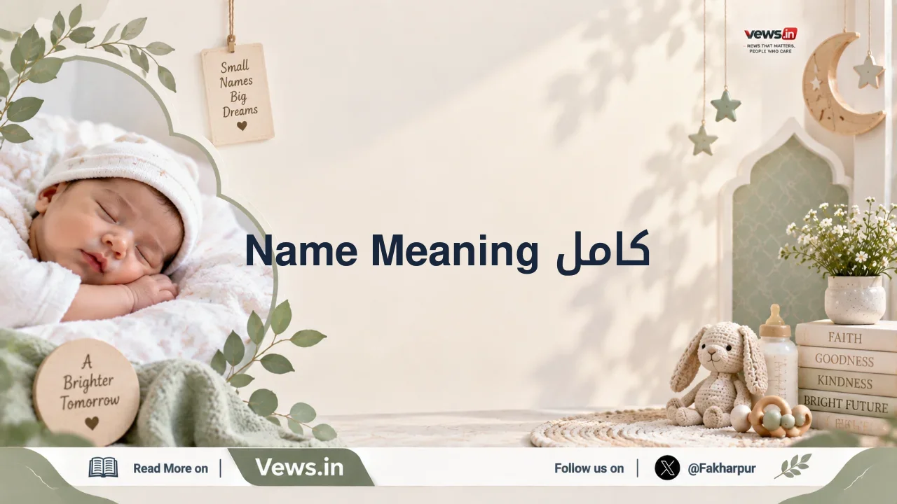 كامل Name Meaning