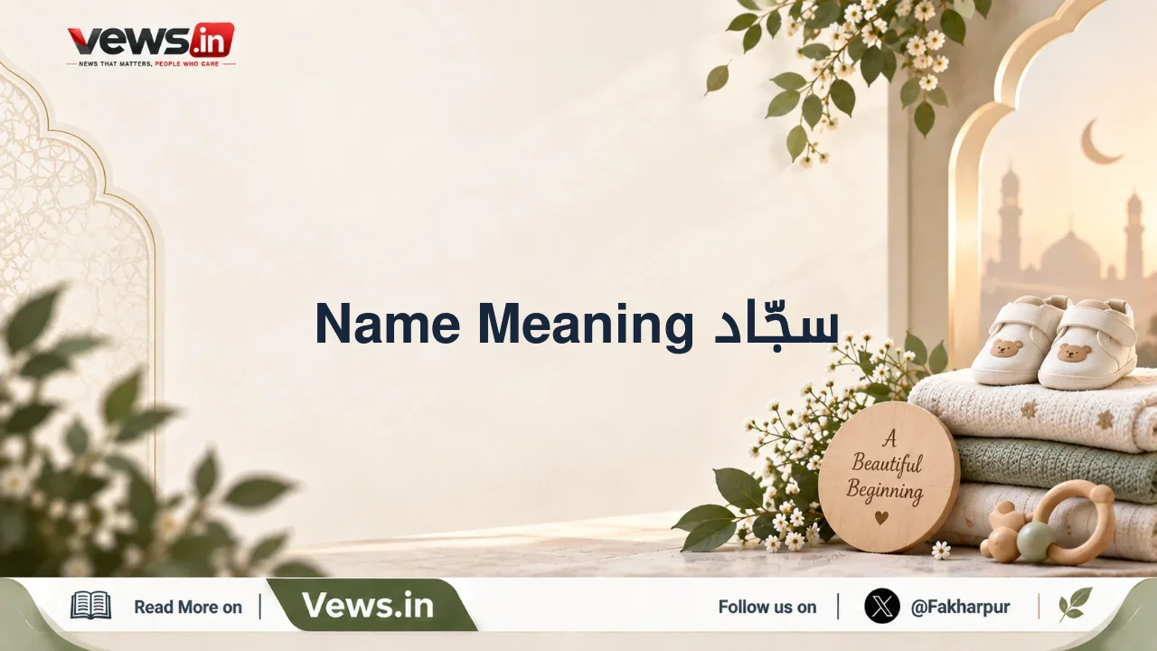 سجّاد Name Meaning