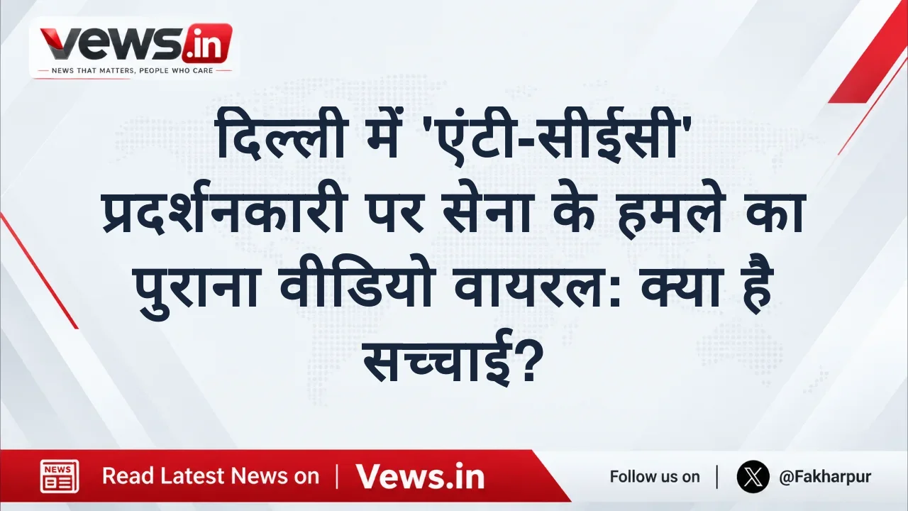 दिल्ली में 'एंटी-सीईसी' प्रदर्शनकारी पर सेना के हमले का पुराना वीडियो वायरल: क्या है सच्चाई?