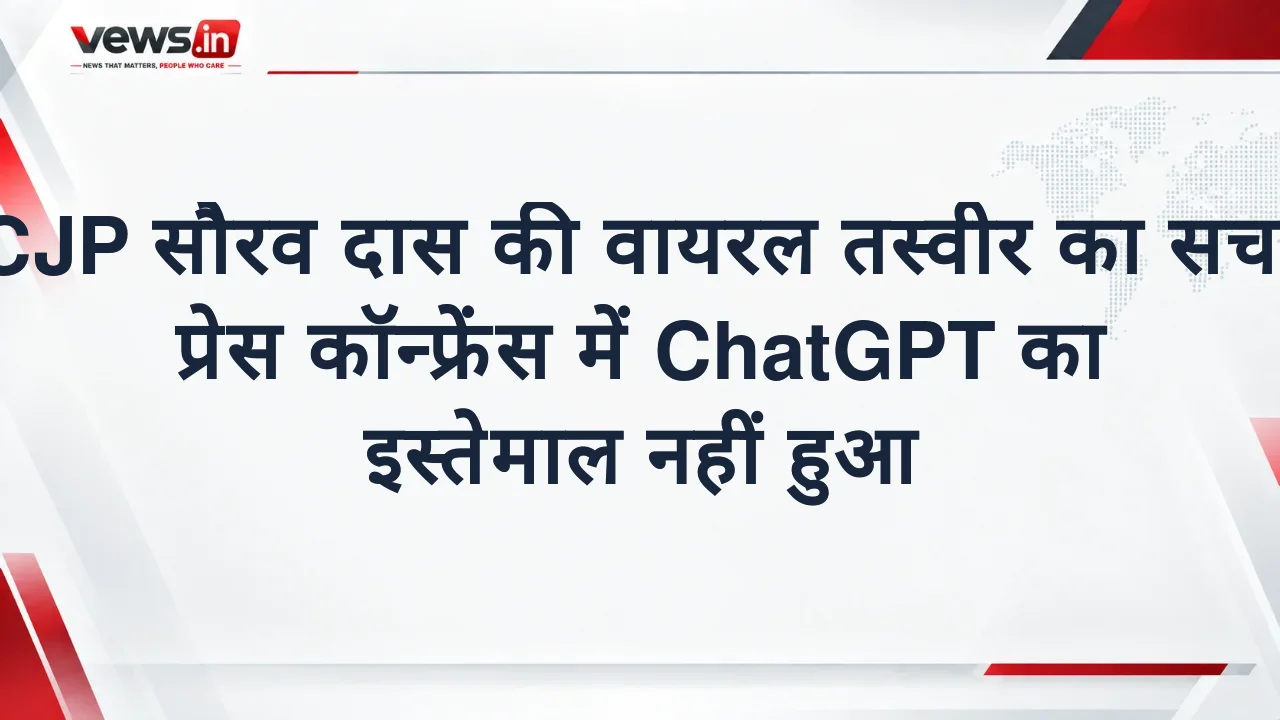 CJP सौरव दास की वायरल तस्वीर का सच: प्रेस कॉन्फ्रेंस में ChatGPT का इस्तेमाल नहीं हुआ