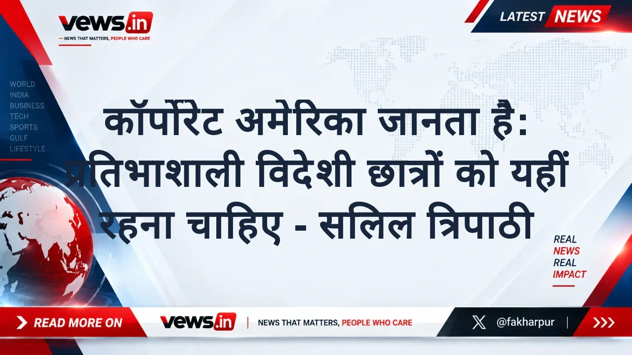 कॉर्पोरेट अमेरिका जानता है: प्रतिभाशाली विदेशी छात्रों को यहीं रहना चाहिए - सलिल त्रिपाठी