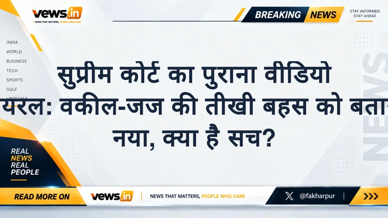 सुप्रीम कोर्ट का पुराना वीडियो वायरल: वकील-जज की तीखी बहस को बताया नया, क्या है सच?
