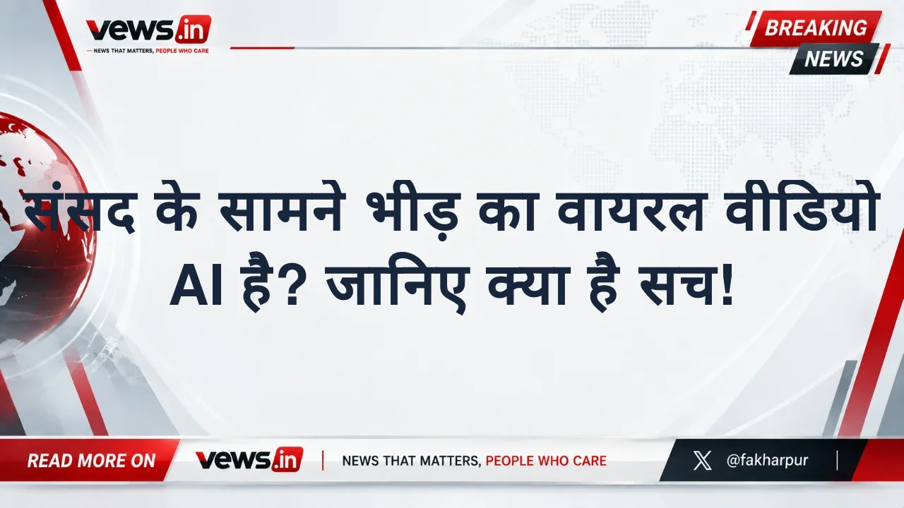 संसद के सामने भीड़ का वायरल वीडियो AI है? जानिए क्या है सच!